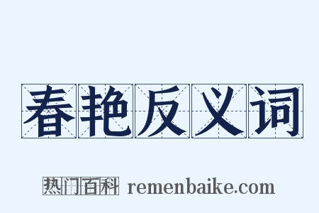 春艳反义词是什么意思的图片